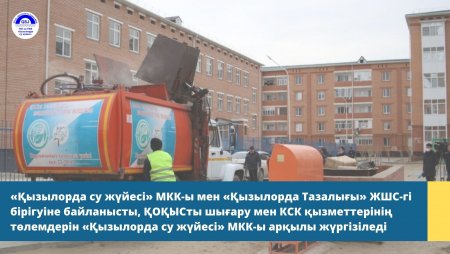 «Қызылорда су жүйесі» МКК-ы мен «Қызылорда Тазалығы» ЖШС-гі мекемелері бірігуде